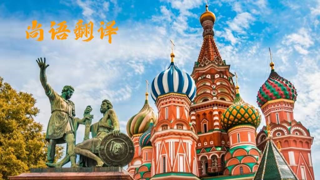 專業(yè)正規(guī)俄語(yǔ)翻譯公司以及俄語(yǔ)翻譯涉及領(lǐng)域有哪些