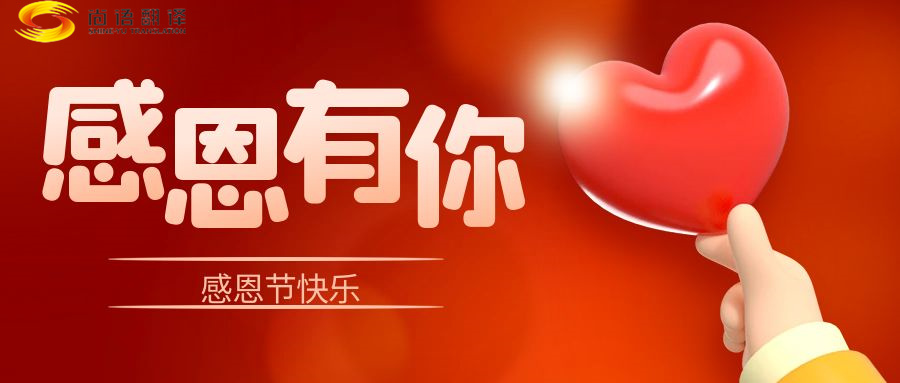 尚語(yǔ)翻譯 | 在感恩節(jié)里，讓我們一起傳遞愛