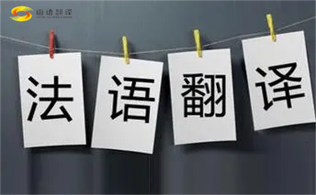  法語翻譯哪家好？法語翻譯的注意事項(xiàng)主要有以下幾點(diǎn)？