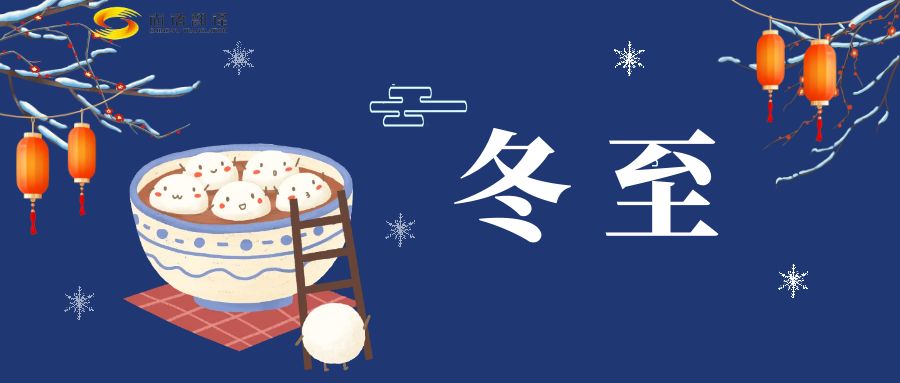 冬至來臨，尚語(yǔ)翻譯助您跨越語(yǔ)言障礙，共享節(jié)日歡樂