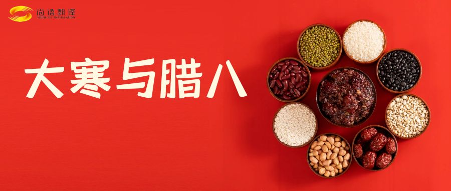 臘八節(jié)快樂！尚語(yǔ)翻譯全體同仁祝福您幸福安康！