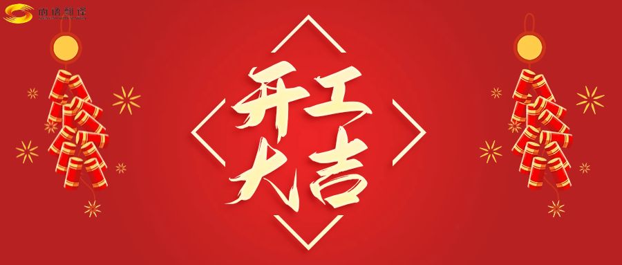 新年伊始，開工大吉！