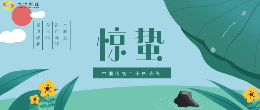 春雷喚醒生機(jī)，尚語(yǔ)翻譯開啟跨文化交流新篇章
