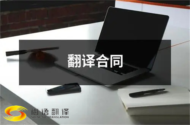 尚語翻譯：合同、文件、證件，一站式翻譯服務(wù)