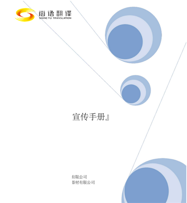 尚語翻譯：專業(yè)廣告手冊翻譯，助您跨越語言界限