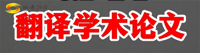 尚語翻譯|學術論文英文翻譯費用全解析|一篇論文多少錢？