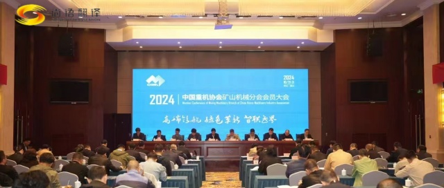 攜手并進，共創(chuàng)輝煌 —— 中國重型機械工業(yè)協(xié)會礦山機械分會八屆二次理事會暨2024年會員大會圓滿落幕