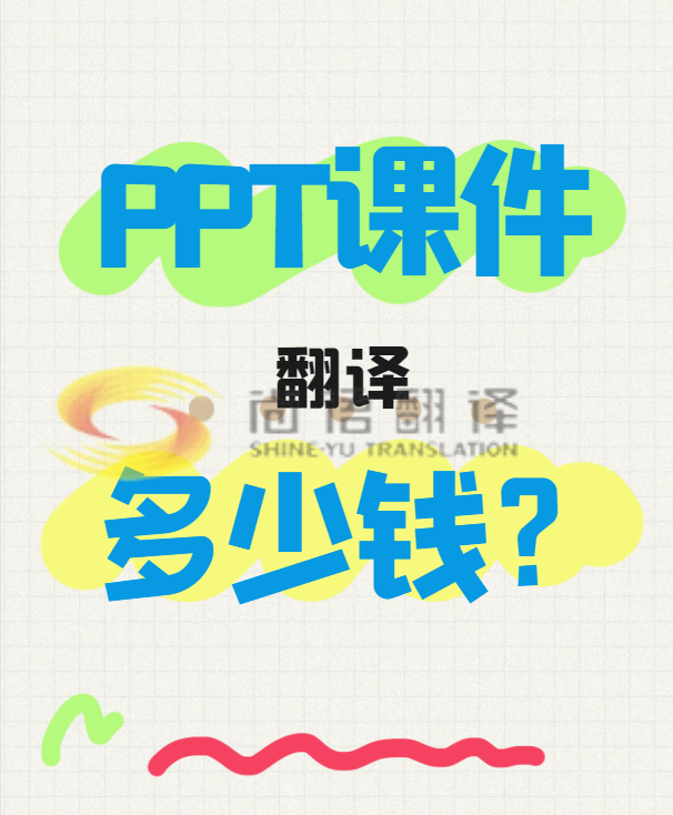 翻譯一份PPT文件需要多少錢？專業(yè)翻譯公司怎么收費？-尚語翻譯